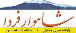 شاهوار فردا | پایگاه خبری تحلیلی منطقه شاهوار