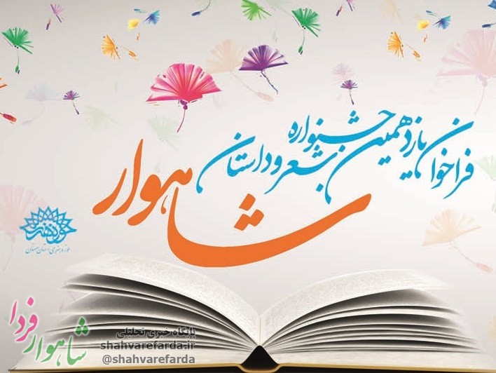 Photo of تمدید مهلت ارسال آثار به جشنواره شعر و داستان  شاهوار