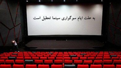 Photo of سینماهای شاهرود از عصر امروز تعطیل است
