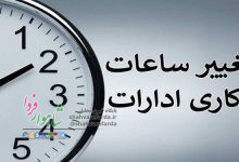 Photo of ساعت کار ادارات استان سمنان تغییر کرد