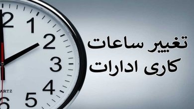 Photo of ساعت کار ادارات استان سمنان تغییر کرد